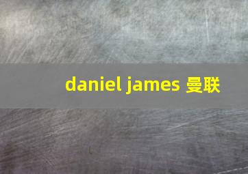 daniel james 曼联